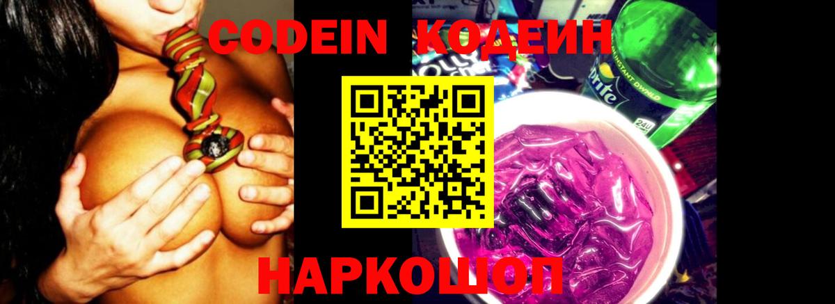 Новочеркасск  Кодеин Purple Drank  хочу наркоту  Кодеиновый сироп Lean напиток Lean (лин)  Вход с VPN 